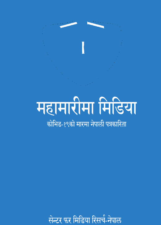 महामारीमा मिडिया: कोभिड-१९को मारमा नेपाली पत्रकारिता