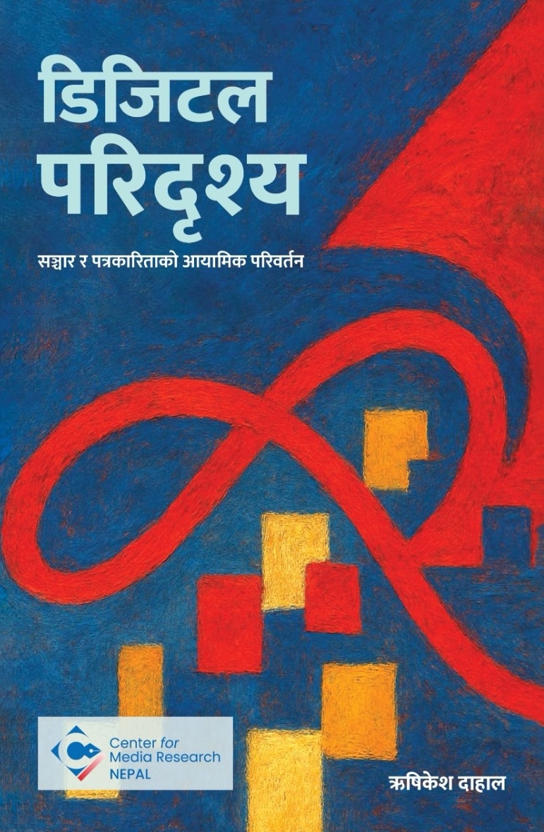 डिजिटल परिदृश्य — सञ्चार र पत्रकारिताको आयामिक परिवर्तन