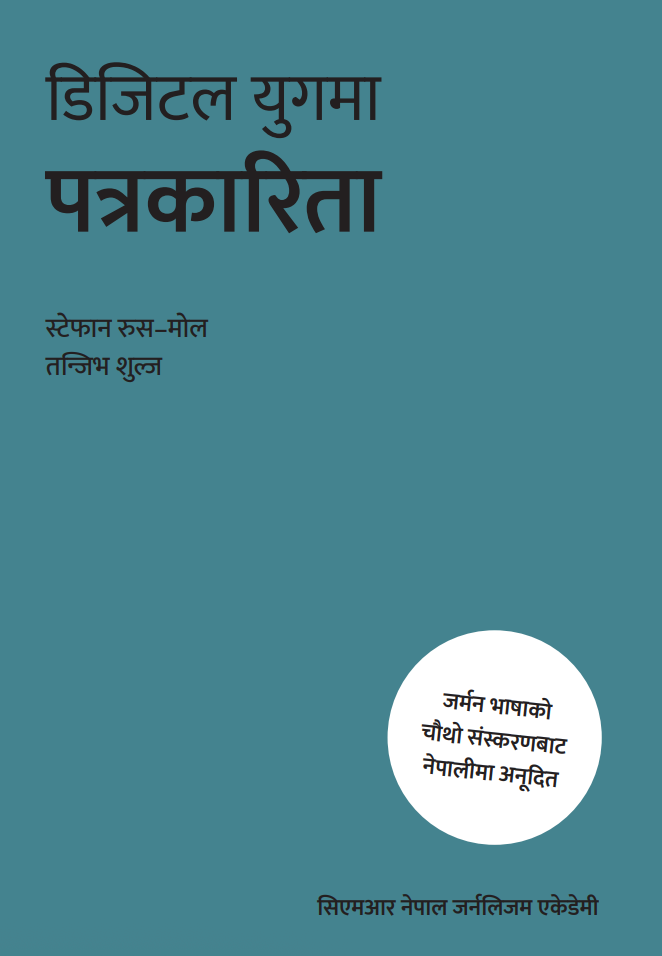 डिजिटल युगमा पत्रकारिता