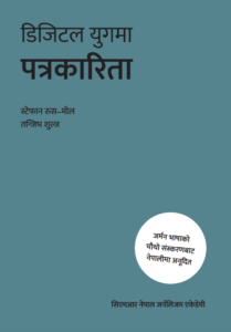 डिजिटल युगमा पत्रकारिता