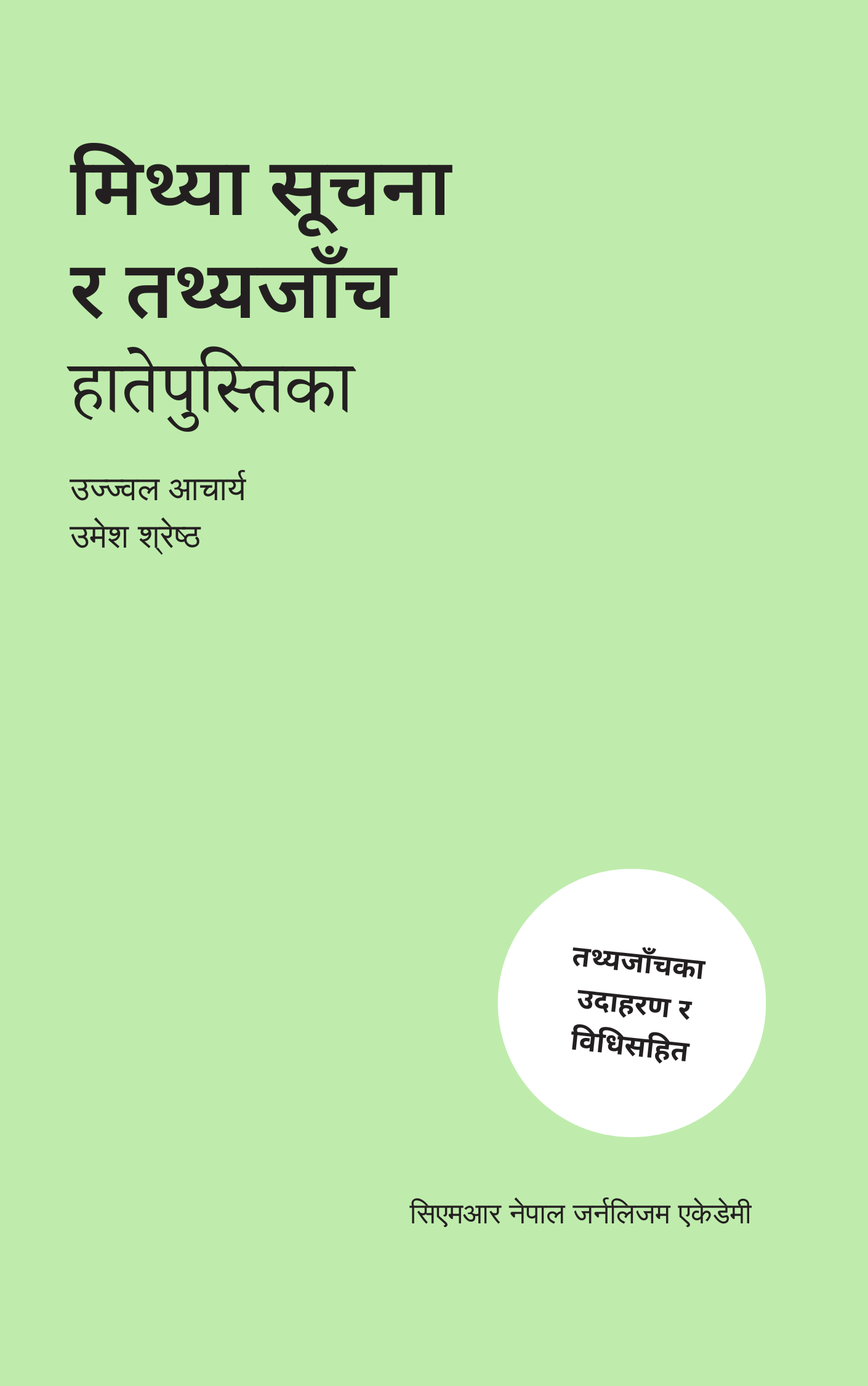 मिथ्या सूचना र तथ्यजाँच: हातेपुस्तिका