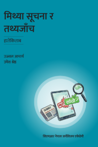 मिथ्या सूचना र तथ्यजाँच: हातेपुस्तिका